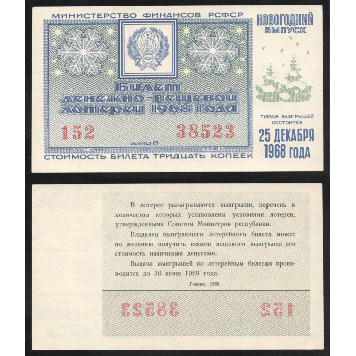 РСФСР Лотерейный билет 30 Копеек 1968 год Билет Денежно-Вещевой лотереи Новогодний выпуск Серия № 38523 Билет № 152 Разряд 07