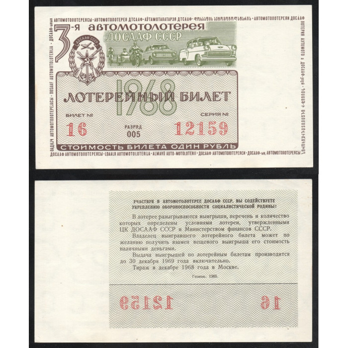 СССР Лотерейный билет 1 Рубль 1968 год 3-я Автомотолотерея ДОСААФ СССР Серия № 12159 Билет № 16 Разряд 005