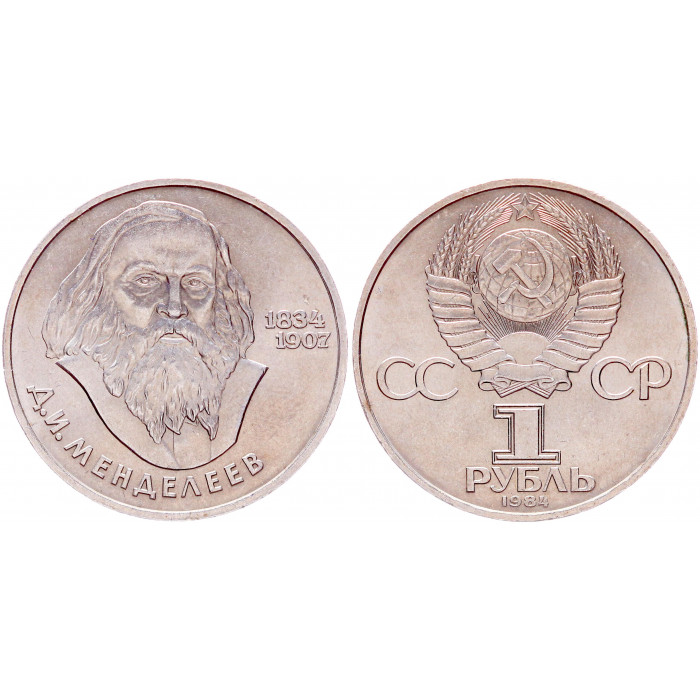 СССР 1 Рубль 1984 год Y# 194.1 150 лет со дня рождения Д.И. Менделеева
