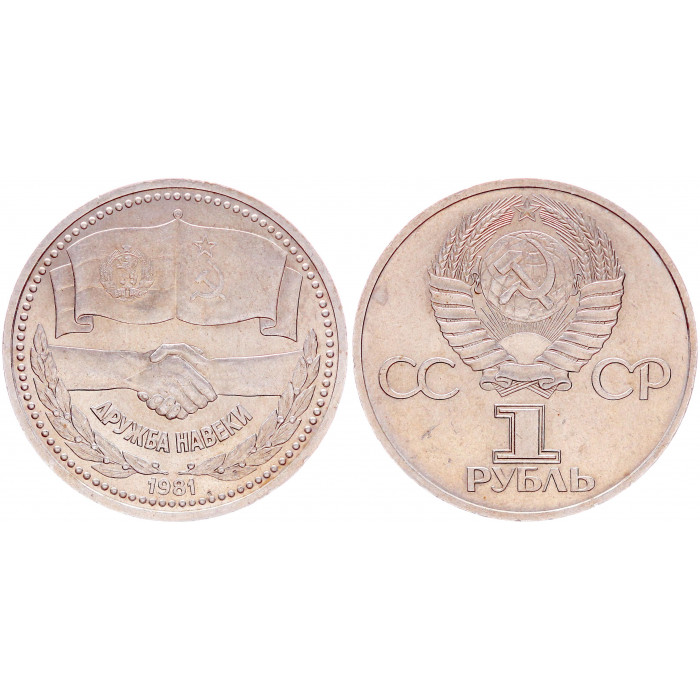 СССР 1 Рубль 1981 год Y# 189.1 Дружба навеки