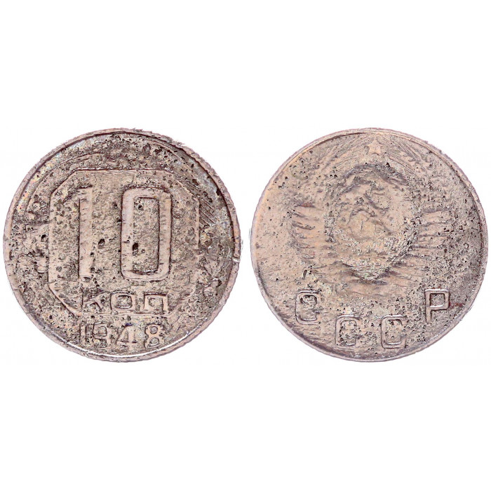 СССР 10 Копеек 1948 год Y# 116