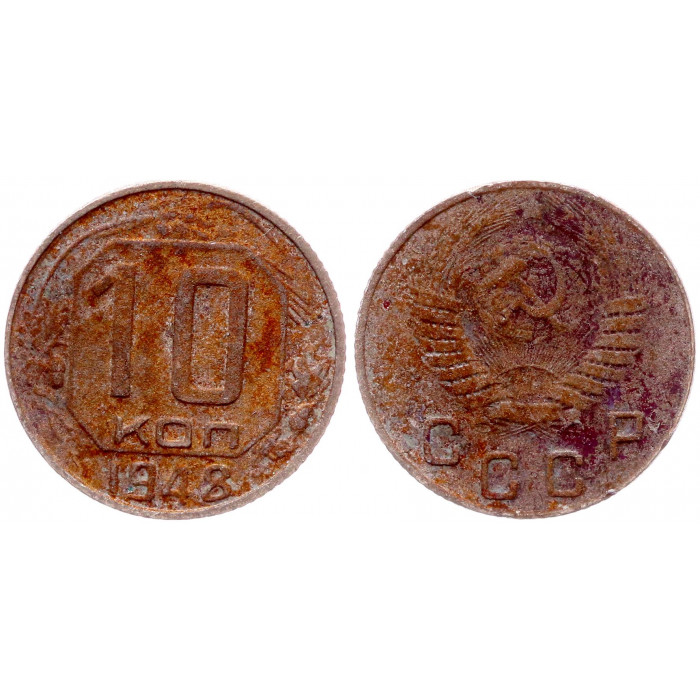 СССР 10 Копеек 1948 год Y# 116