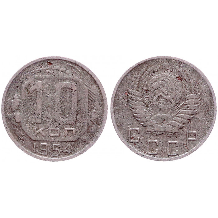 СССР 10 Копеек 1954 год Y# 116