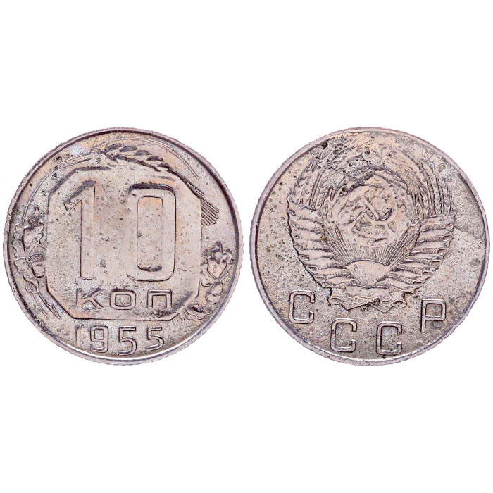 СССР 10 Копеек 1955 год Y# 116