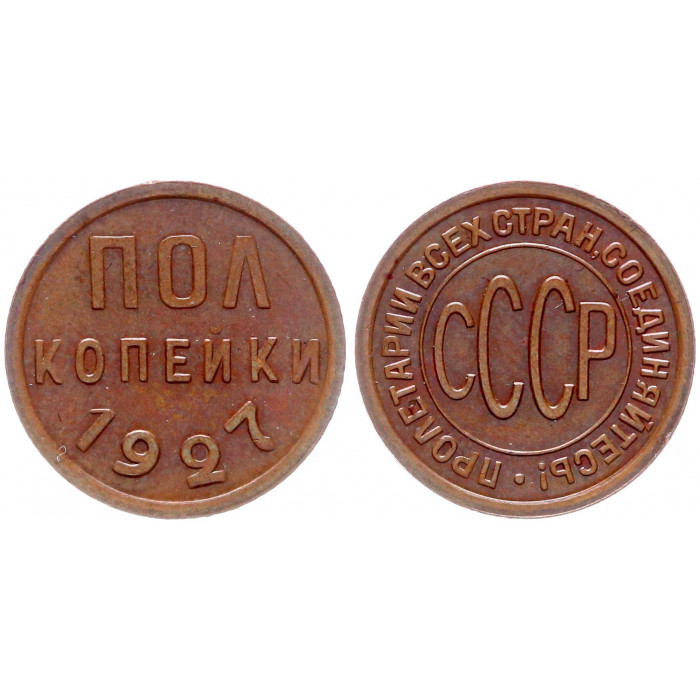 СССР 1/2 Копейки 1927 год AUNC Y# 75 ПОЛ Копейки