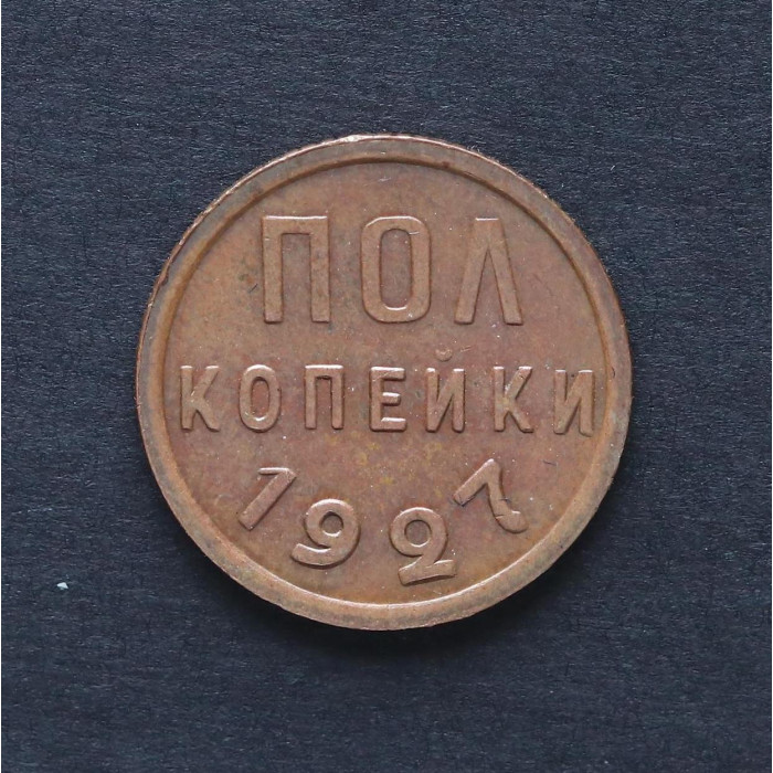 СССР 1/2 Копейки 1927 год AUNC Y# 75 ПОЛ Копейки
