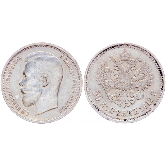 Россия 50 Копеек 1912 ЭБ год Серебро Бит# 91 Николай II