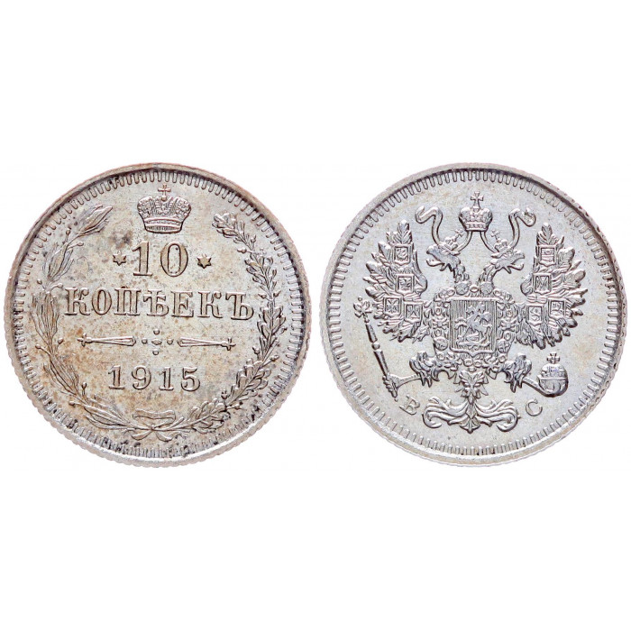 Россия 10 Копеек 1915 ВС год Серебро XF+ Бит# 168 Ягода ближе к К Николай II