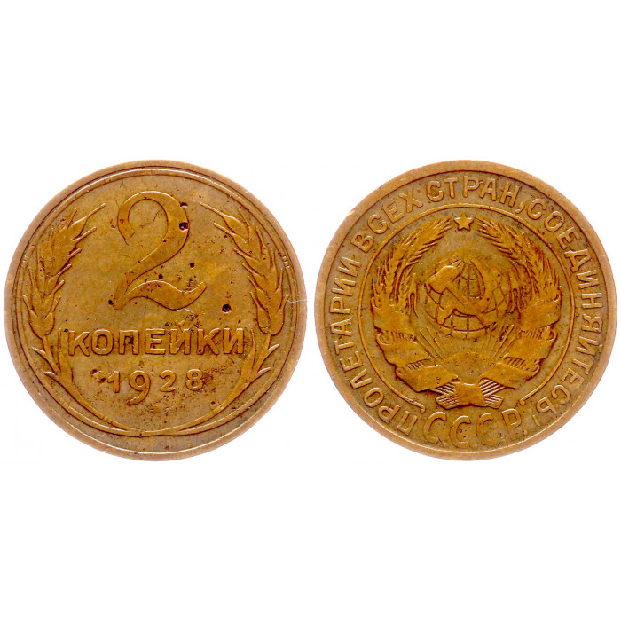 СССР 2 Копейки 1928 год Y# 92