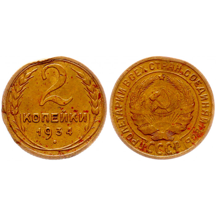 СССР 2 Копейки 1934 год Y# 92