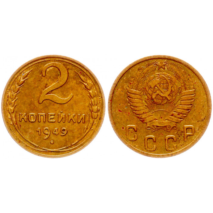 СССР 2 Копейки 1949 год Y# 113