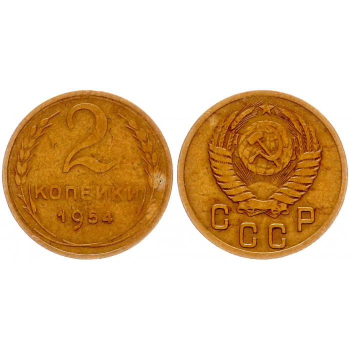 СССР 2 Копейки 1954 год Y# 113