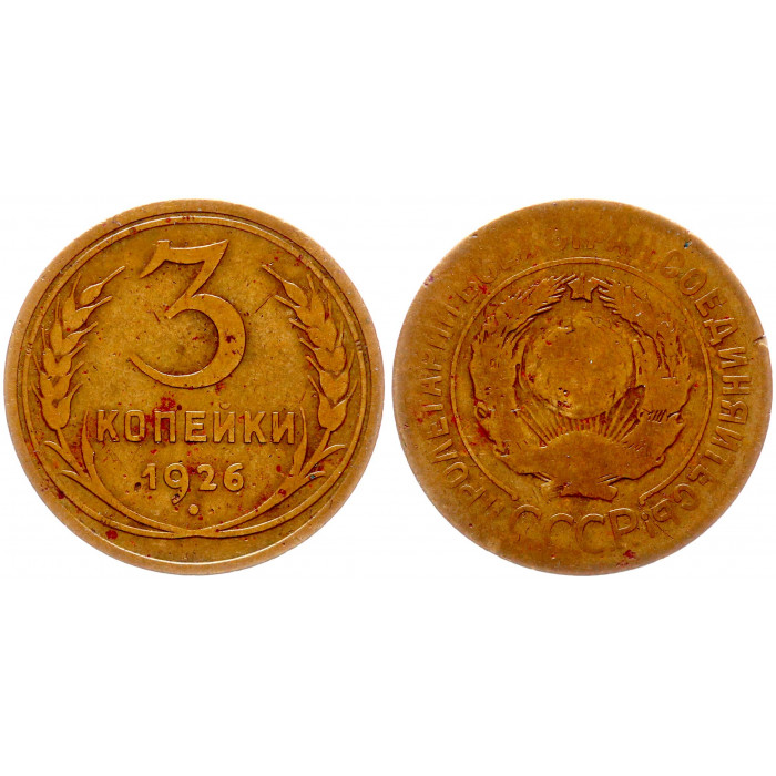 СССР 3 Копейки 1926 год Y# 93