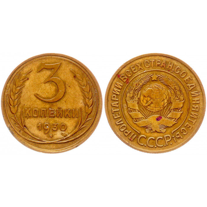 СССР 3 Копейки 1930 год Y# 93