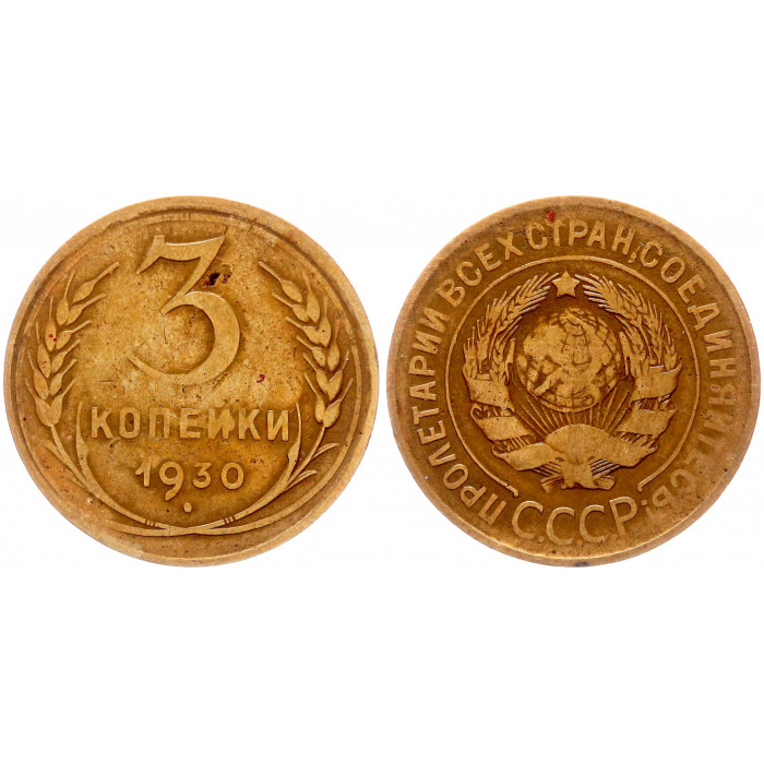 СССР 3 Копейки 1930 год Y# 93