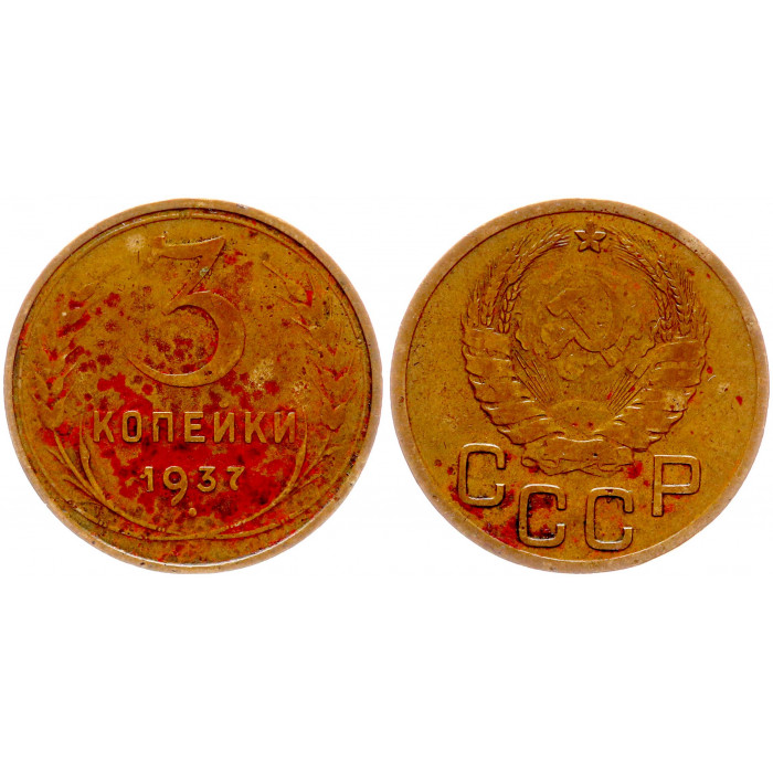 СССР 3 Копейки 1937 год Y# 107