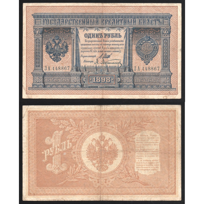 Россия 1 Рубль 1898 (1912) год P# 1d.1 Шипов А. Афанасьев Серия ЗА 148867 Царское правительство 1914