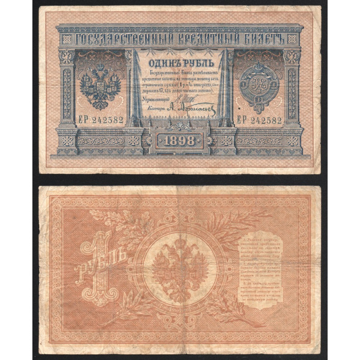 Россия 1 Рубль 1898 (1912) год P# 1d.1 Шипов А. Афанасьев Серия ЕР 242582 Царское правительство 1914
