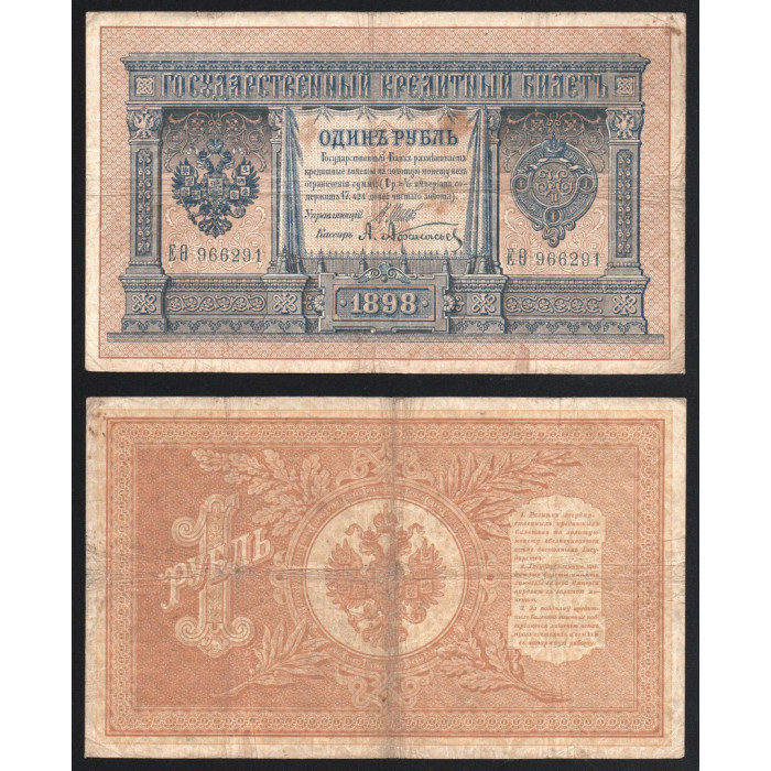 Россия 1 Рубль 1898 (1912) год P# 1d.1 Шипов А. Афанасьев Серия ЕО 966291 Царское правительство 1914