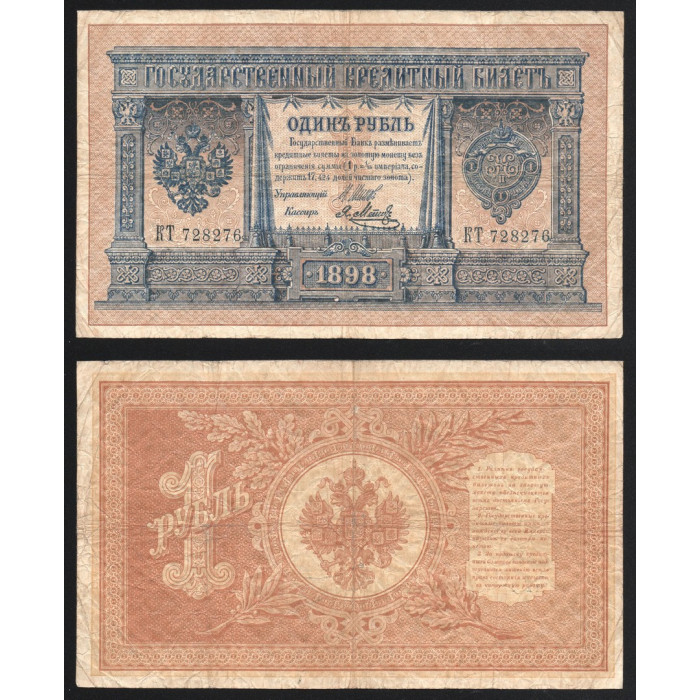 Россия 1 Рубль 1898 (1912) год P# 1d.4 Шипов Я. Метц Серия КТ 728276 Царское правительство 1914