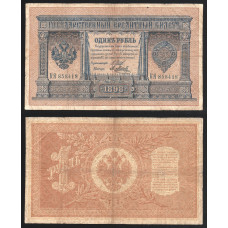 Россия 1 Рубль 1898 (1912) год P# 1d.4 Шипов Я. Метц Серия КЯ 858418 Царское правительство 1914