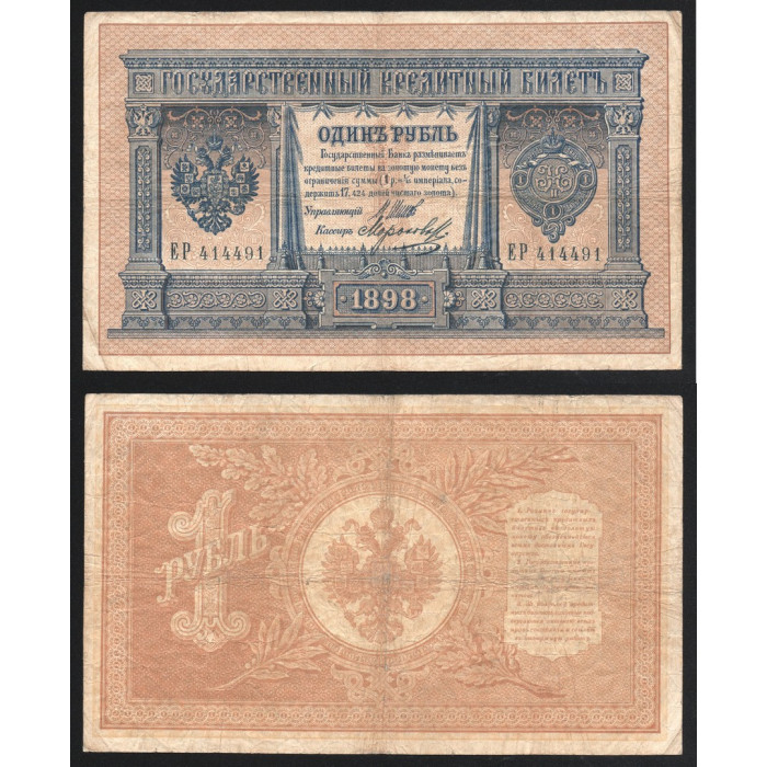 Россия 1 Рубль 1898 (1914) год P# 1d.6 Шипов Морозов Серия ЕР 414491 Царское правительство 1914