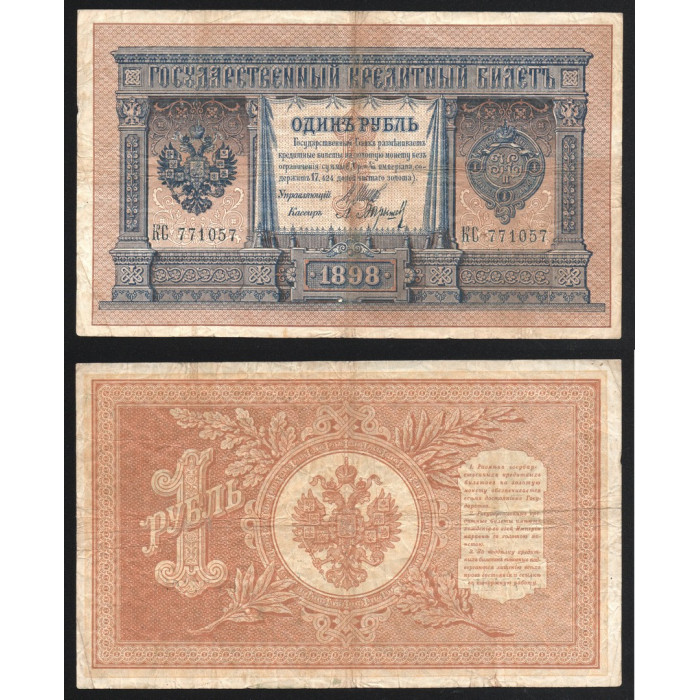 Россия 1 Рубль 1898 (1912) год P# 1d.2 Шипов П. Барышев Серия КС 771057 Царское правительство 1914