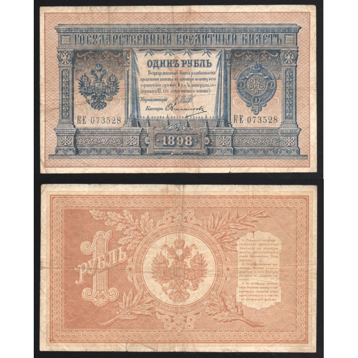 Россия 1 Рубль 1898 (1912) год P# 1d.7 Шипов Овчинников Серия КЕ 073528 Царское правительство 1914