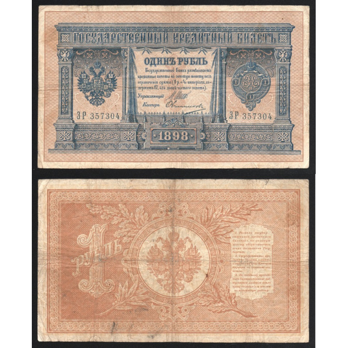 Россия 1 Рубль 1898 (1912) год P# 1d.7 Шипов Овчинников Серия ЗР 357304 Царское правительство 1914