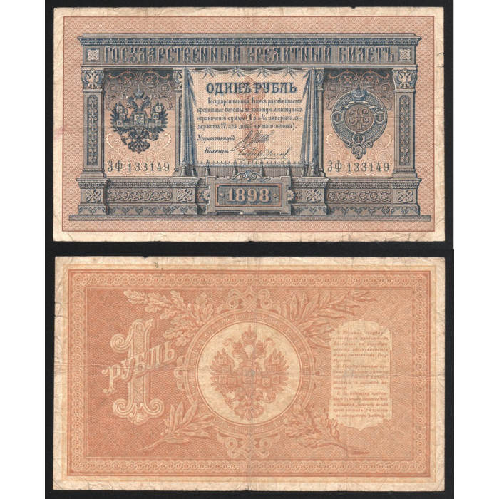 Россия 1 Рубль 1898 (1912) год P# 1d.9 Шипов Чихиржин Серия ЗФ 133149 Царское правительство 1914