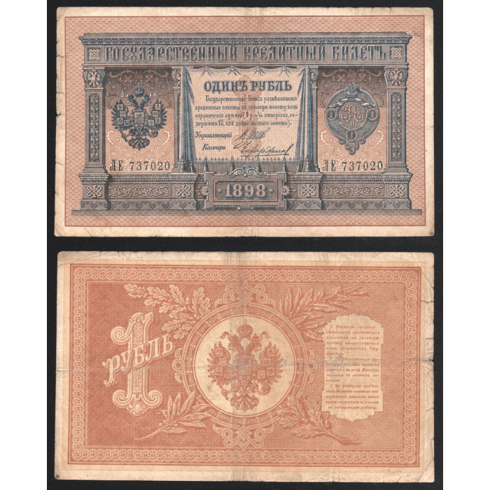 Россия 1 Рубль 1898 (1912) год P# 1d.9 Шипов Чихиржин Серия ЛЕ 737020 Царское правительство 1914
