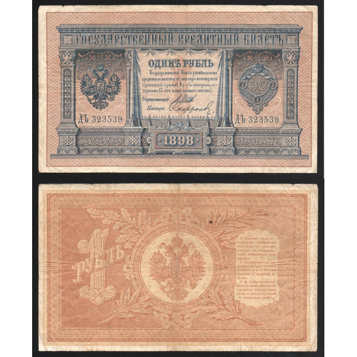 Россия 1 Рубль 1898 (1912) год P# 1d.8 Шипов Софронов Серия ДЪ 323539 Царское правительство 1914
