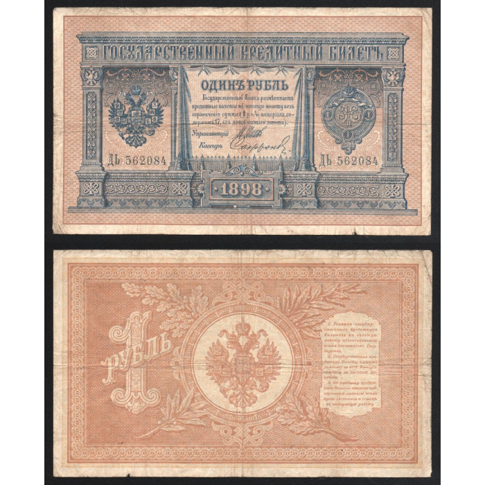 Россия 1 Рубль 1898 (1912) год P# 1d.8 Шипов Софронов Серия ДЬ 562084 Царское правительство 1914