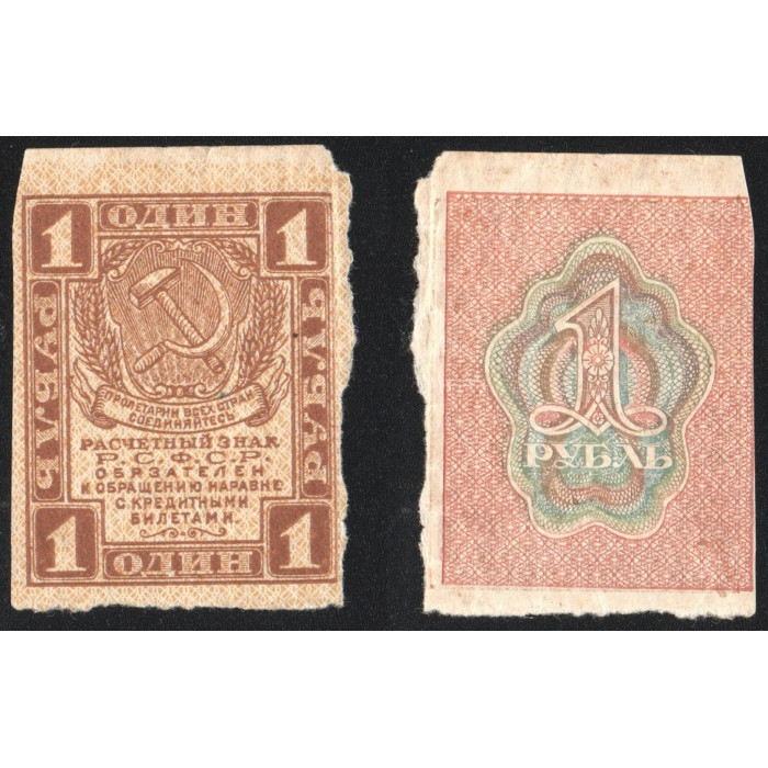РСФСР 1 Рубль 1919 год P# 81
