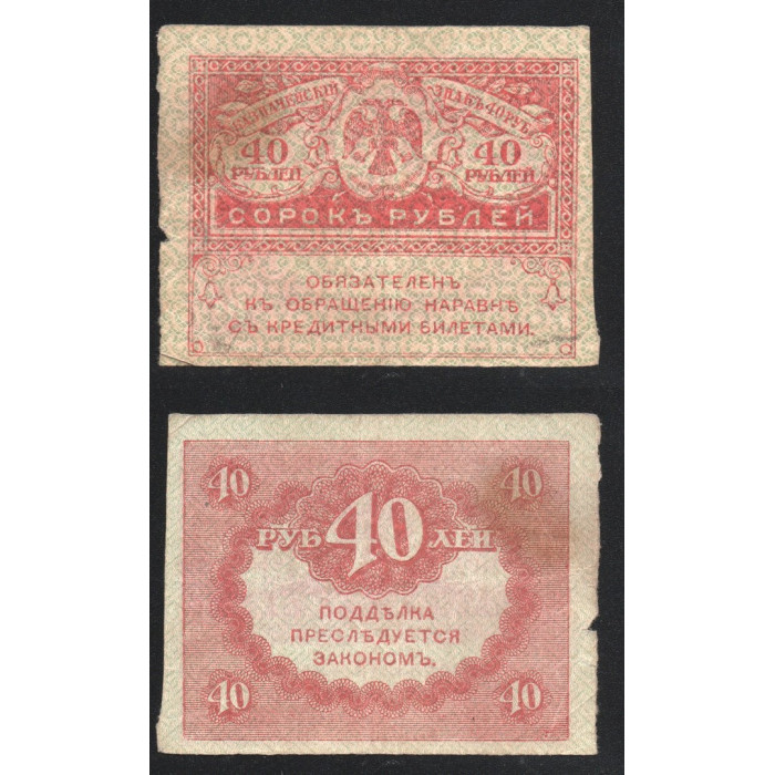 Россия 40 Рублей 1917 год P# 39 Керенки