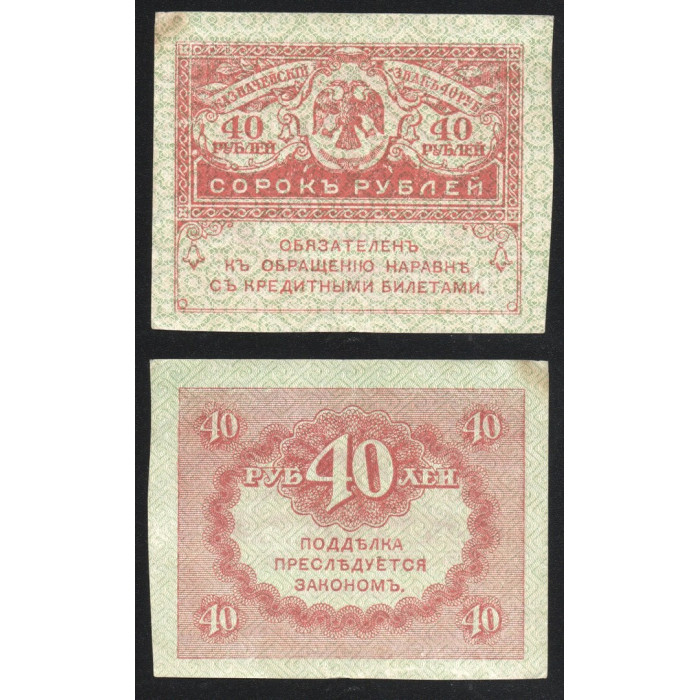 Россия 40 Рублей 1917 год P# 39 Керенки