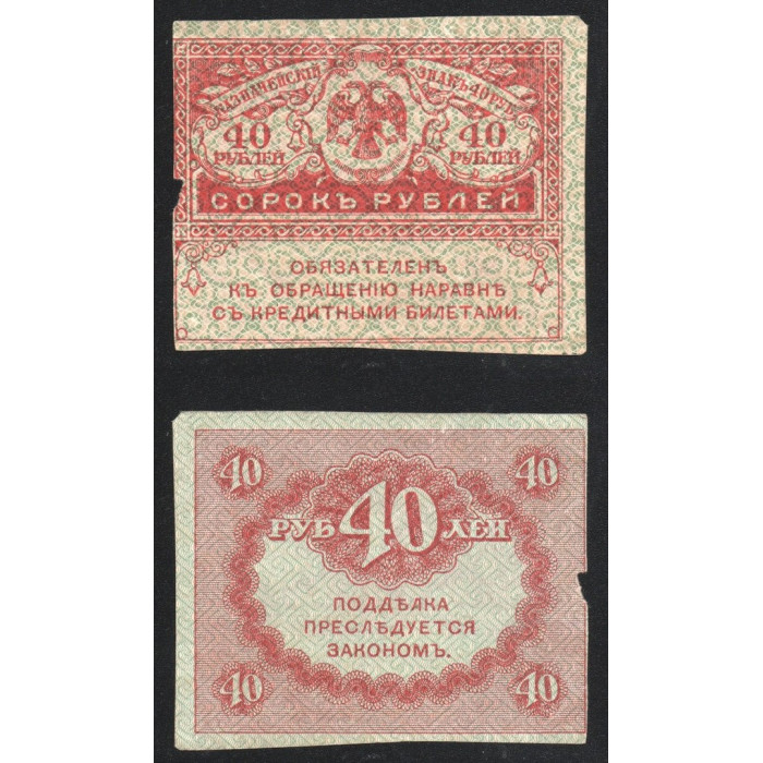 Россия 40 Рублей 1917 год P# 39 Керенки