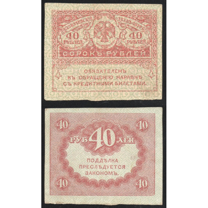 Россия 40 Рублей 1917 год P# 39 Керенки