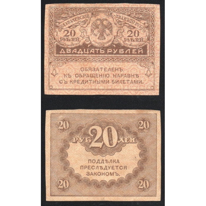 Россия 20 Рублей 1917 год P# 38a Керенки