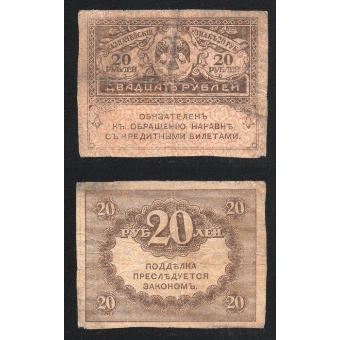 Россия 20 Рублей 1917 год P# 38a Керенки
