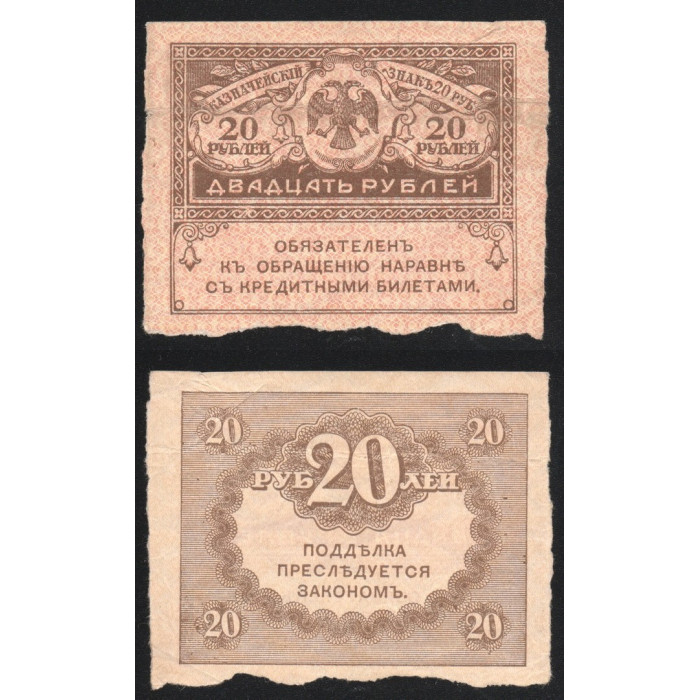 Россия 20 Рублей 1917 год P# 38a Керенки