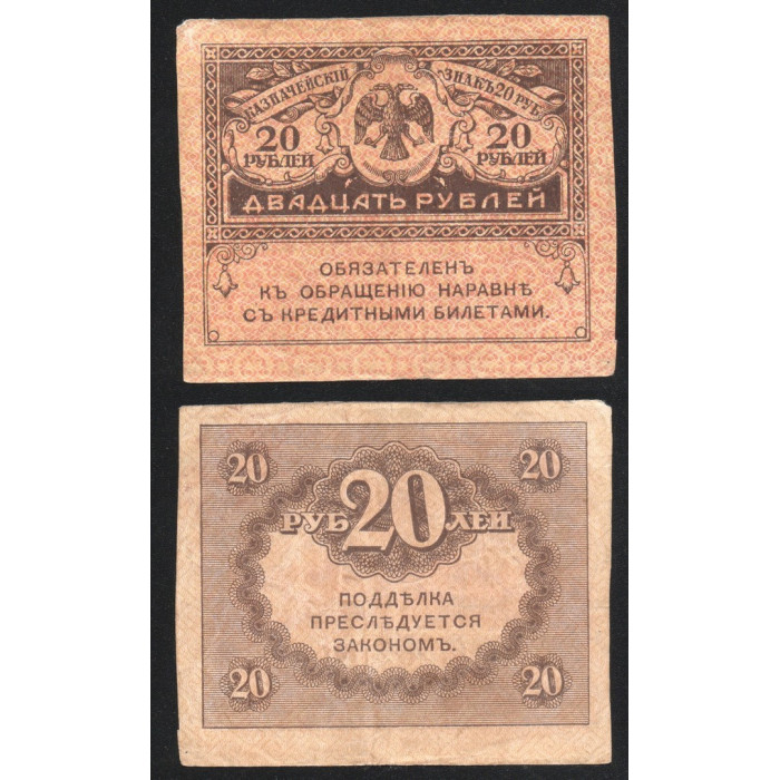 Россия 20 Рублей 1917 год P# 38a Керенки