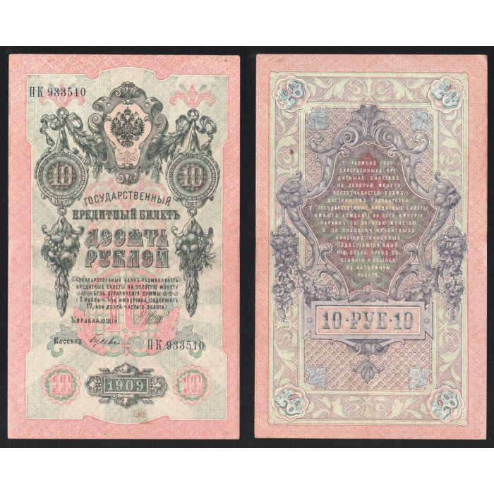 Россия 10 Рублей 1909 (1917) год P# 11c.2.5 Шипов Гусев Серия ПК 933510 Временное правительство