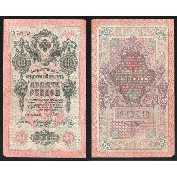 Россия 10 Рублей 1909 (1912) год P# 11c.1.8 Шипов Морозов Серия ЕФ 792263 Царское правительство 1914