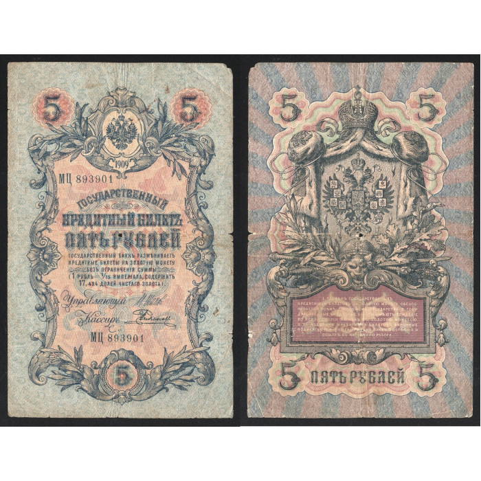 Россия 5 Рублей 1909 (1912) год P# 10b.1.11 Шипов Е. Родионов Серия МЦ 893901 Царское правительство 1914