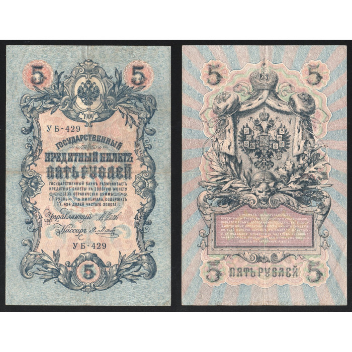 Россия 5 Рублей 1909 (1912) год P# 35a.2.8 Шипов Яков Метц Серия УБ-429 Правительство РСФСР 1917 - 1921