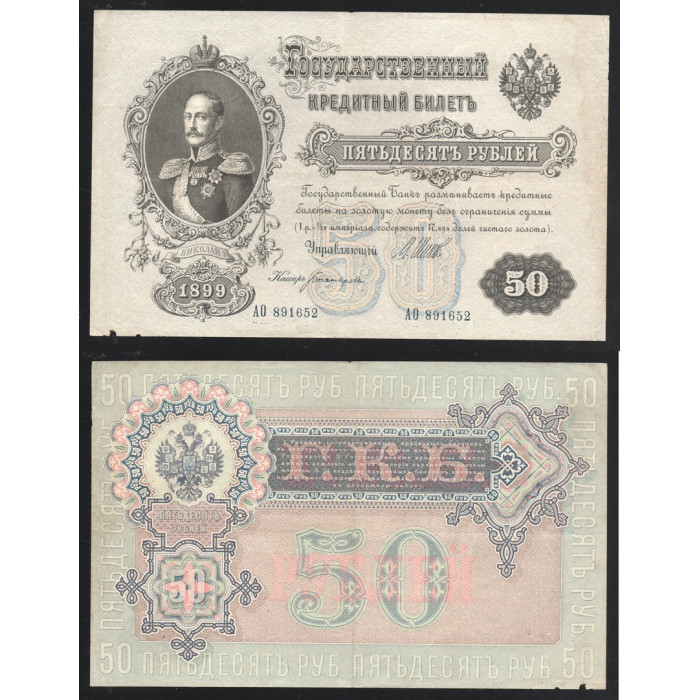 Россия 50 Рублей 1899 (1917) год P# 8d.b1 Шипов Богатырёв Серия АО 891652 Временное правительство 1917