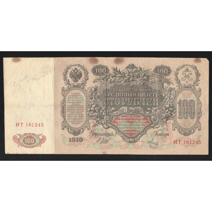 Россия 100 Рублей 1910 (1917) год P# 13b.2.3 Шипов Метц Серия ИТ 161245 Временное правительство 1917