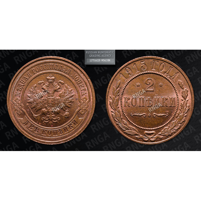 Россия 2 Копейки 1915 год MS62 BN Бит# 245 Слаб РНГА / RNGA № 127516220