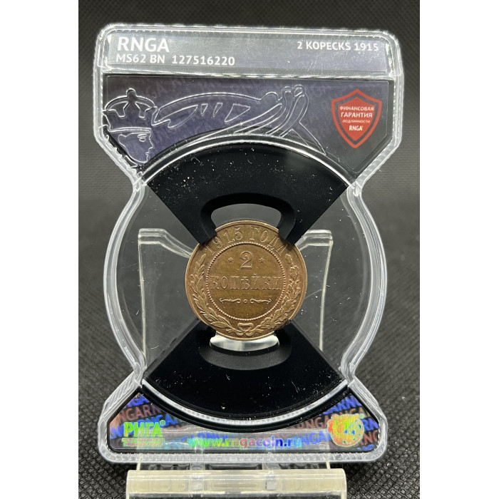 Россия 2 Копейки 1915 год MS62 BN Бит# 245 Слаб РНГА / RNGA № 127516220